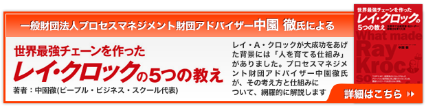 “世界最強チェーンを作ったレイ・クロックの5つの教え
